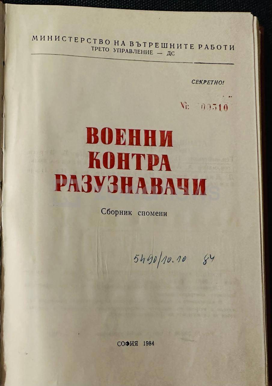 Военни контраразузнавачи - сборник спомени
